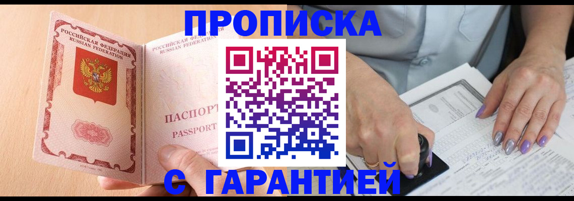 прописка 2025 в Горно-Алтайске